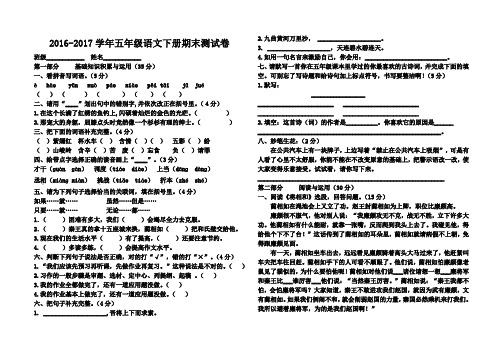 人教版2016-2017学年五年级语文下册期末测试卷(含答案)