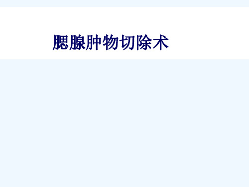 腮腺肿瘤切除术 ppt课件