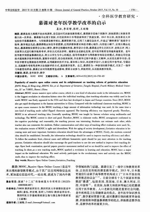 慕课对老年医学教学改革的启示