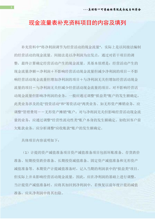 现金流量表补充资料项目的内容及填列