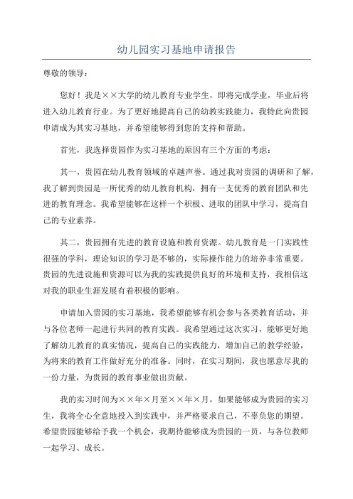 幼儿园实习基地申请报告
