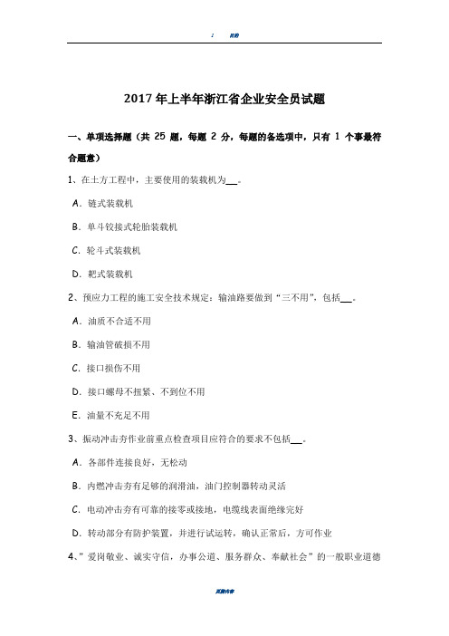 2017年上半年浙江省企业安全员试题