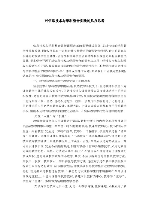 对信息技术与学科整合实践的几点思考-模板