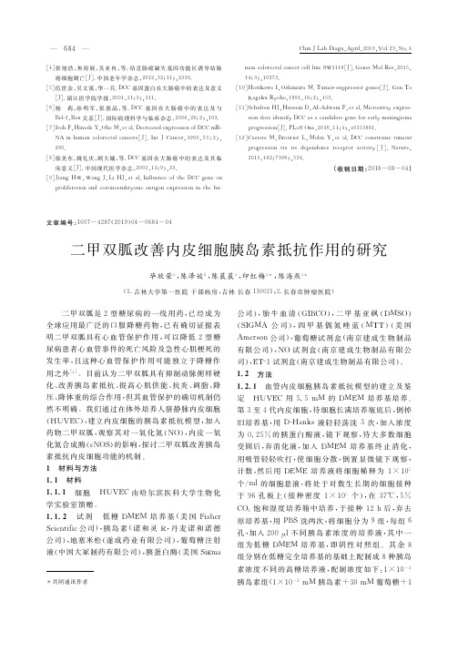 二甲双胍改善内皮细胞胰岛素抵抗作用的研究