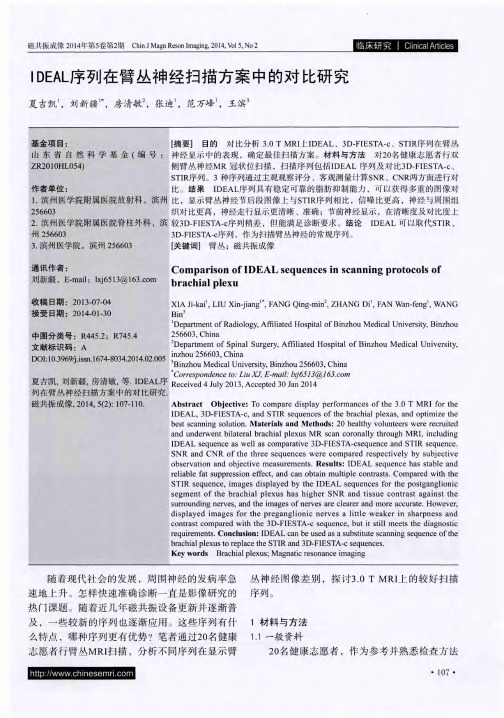 IDEAL序列在臂丛神经扫描方案中的对比研究