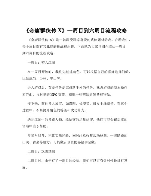 《金庸群侠传X》一周目到六周目流程攻略