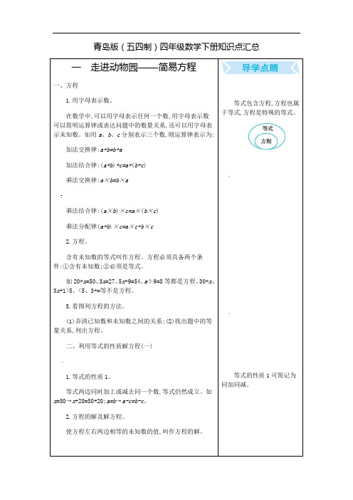 青岛版(五四制)四年级数学下册知识点汇总(全册)