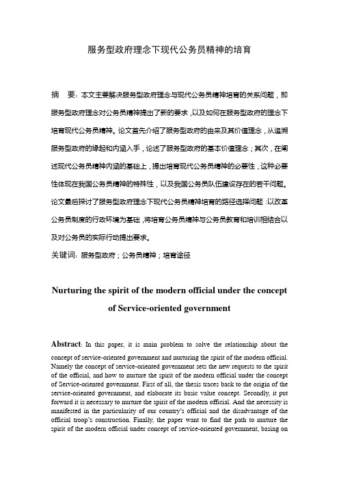 行政管理毕业论文 服务型政府理念下现代公务员精神的培育