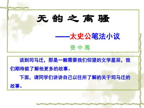 [精品课件]《无韵之离骚——太史公笔法小议》ppt课件3