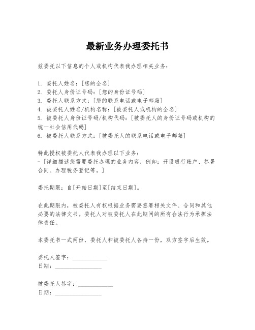 最新业务办理委托书
