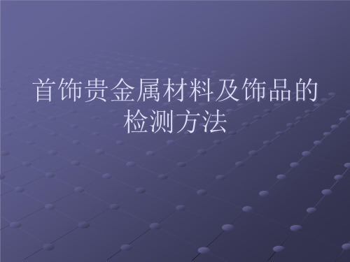 (首饰贵金属材料及工艺学)首饰贵金属材料及饰品的检测方法