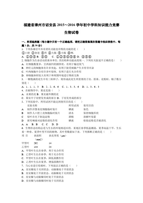 福建省漳州市诏安县2015～2016学年初中学科知识能力竞赛生物试卷(解析版)