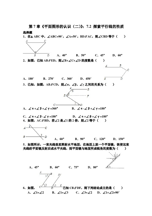 苏科版七年级下册数学试卷第7章《平面图形的认识(二)》7.2 探索平行线的性质(含答案)