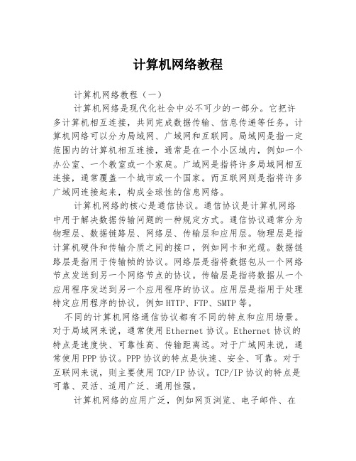 计算机网络教程3篇