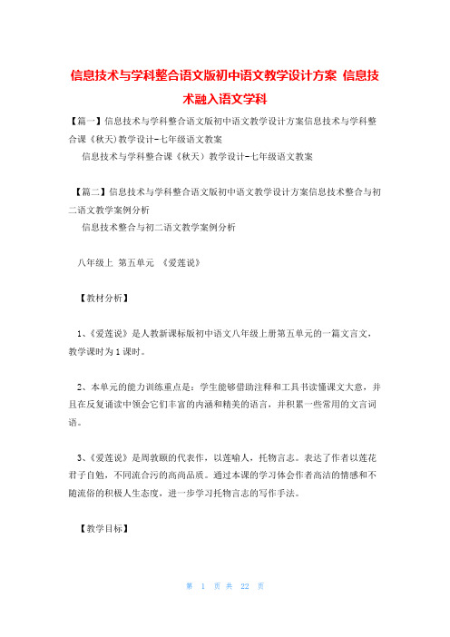 信息技术与学科整合语文版初中语文教学设计方案 信息技术融入语文学科