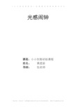 机器人技术等级三级 小小创客项目策划书 光感闹钟 机器人包老师