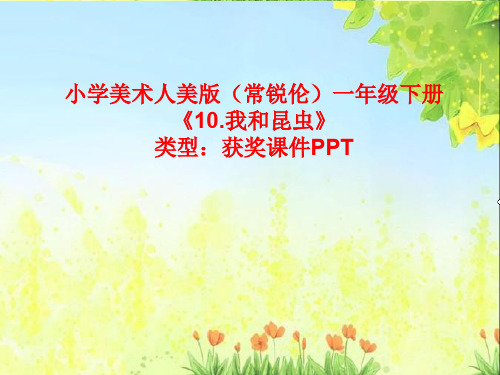 小学美术人美版(常锐伦)一年级下册10.我和昆虫 课件PPTA176