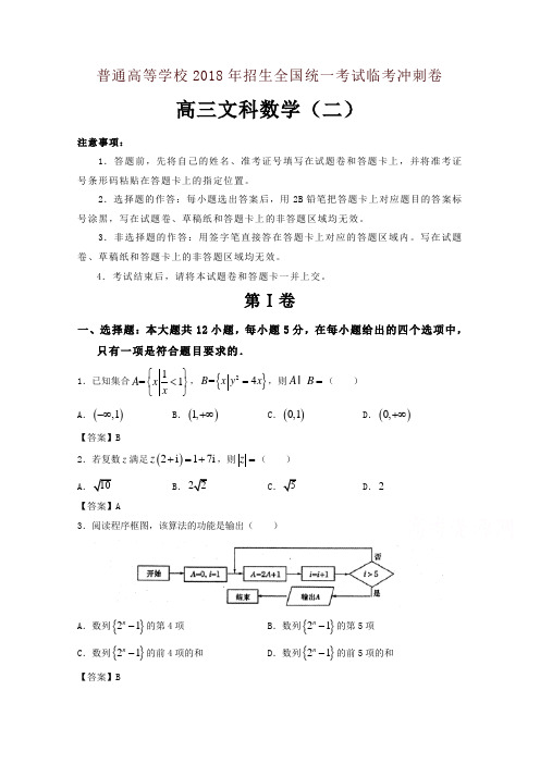 普通高等学校2018年招生全国统一考试临考冲刺卷(二)数学(文)含解析