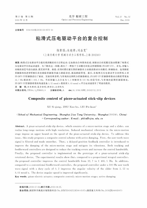 粘滑式压电驱动平台的复合控制