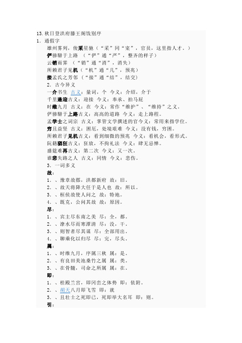 秋日登洪府滕王阁饯别序整理词类活用通假字古今异义一词多义和特殊句式