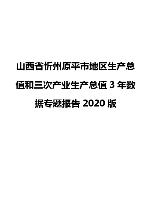山西省忻州原平市地区生产总值和三次产业生产总值3年数据专题报告2020版