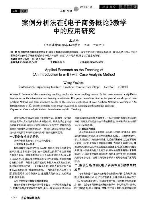 案例分析法在《电子商务概论》教学中的应用研究