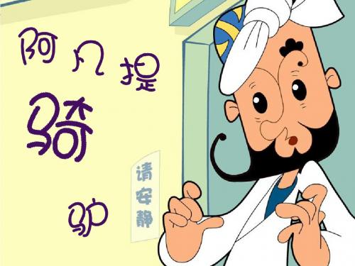 二年级音乐上册第3课阿凡提骑驴课件2湘艺版
