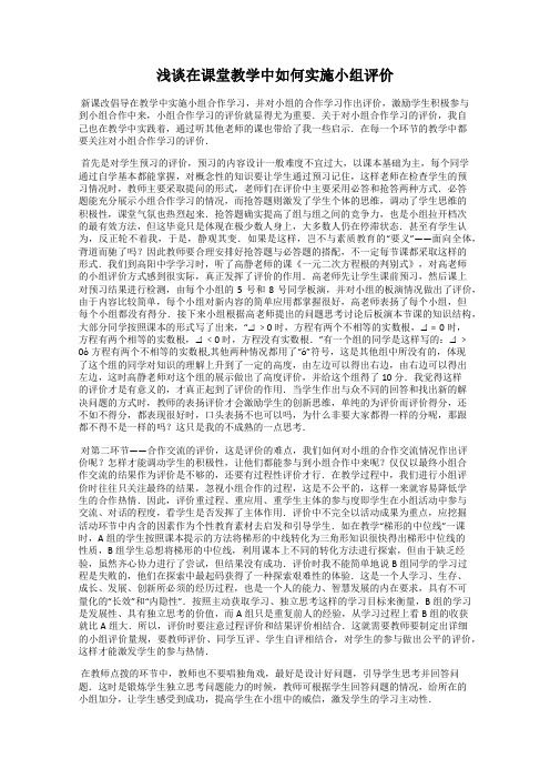 浅谈在课堂教学中如何实施小组评价