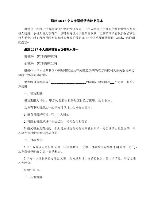 最新2017个人房屋租赁协议书范本