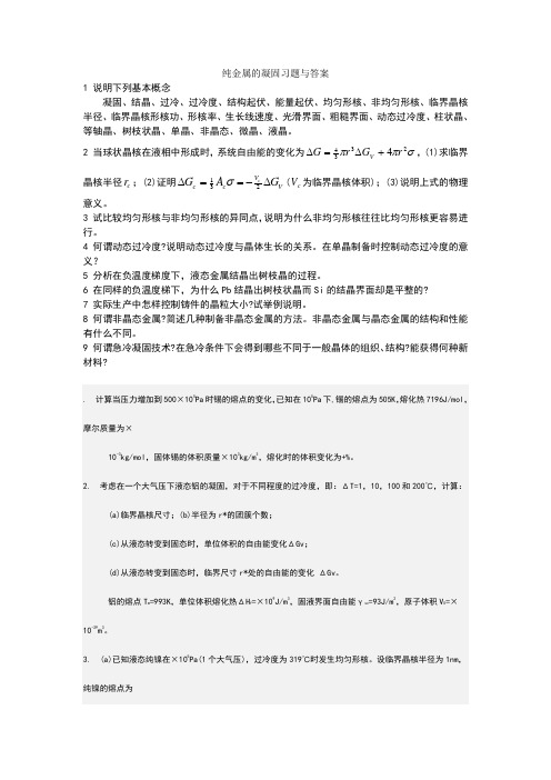 纯金属的凝固习题与答案