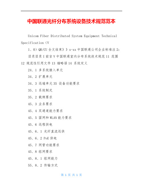 中国联通光纤分布系统设备技术规范范本