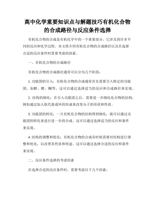 高中化学重要知识点与解题技巧有机化合物的合成路径与反应条件选择