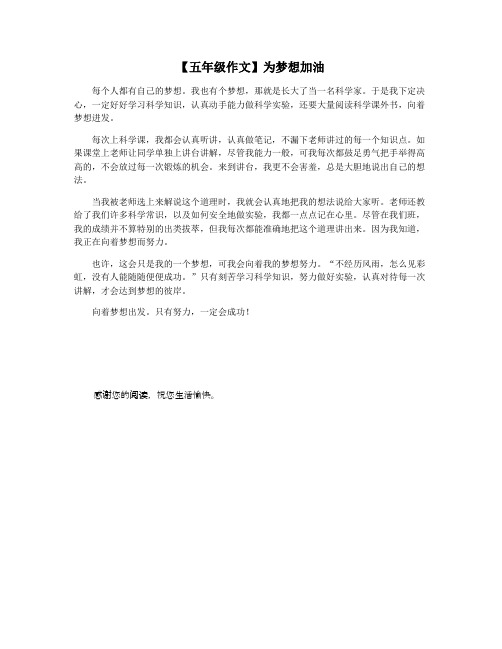 【五年级作文】为梦想加油