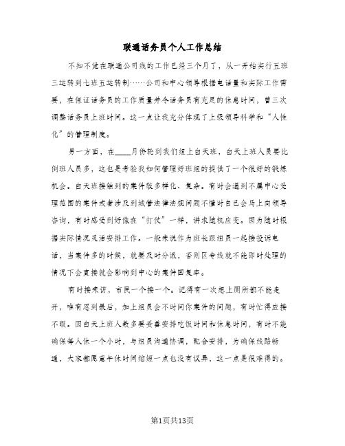 联通话务员个人工作总结(8篇)