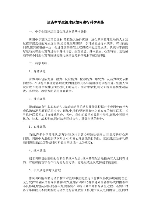 浅谈中学生篮球队如何进行科学训练