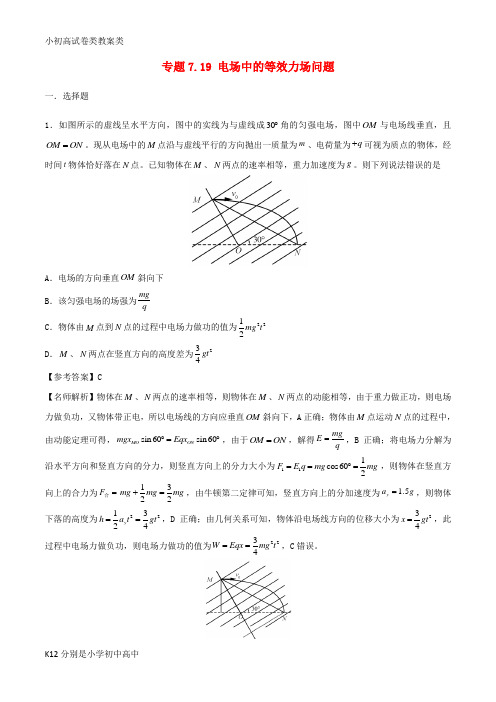 【配套K12】2019年高考物理一轮复习 专题7.19 电场中的等效力场问题千题精练