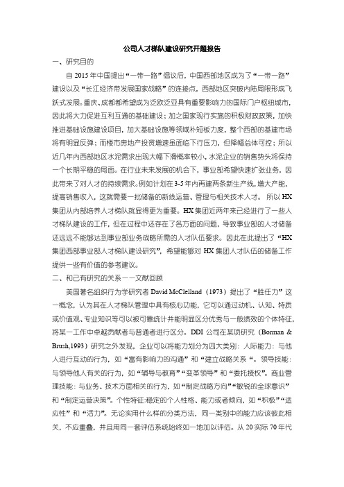 《公司人才梯队建设研究》开题报告文献综述3000字