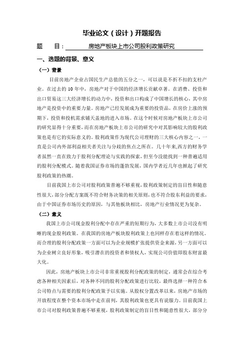 房地产板块上市公司股利政策研究[开题报告]