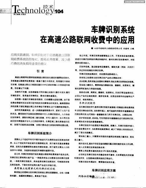 车牌识别系统在高速公路联网收费中的应用