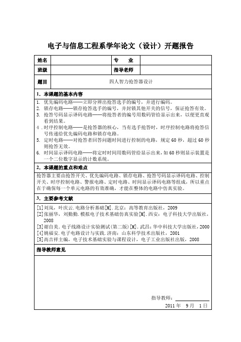 4人智力竞赛抢答器设计
