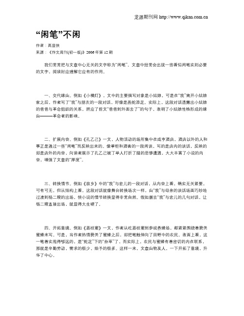 “闲笔”不闲