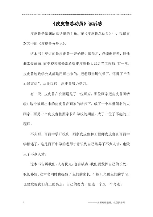 《皮皮鲁总动员》读后感