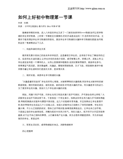 如何上好初中物理第一节课