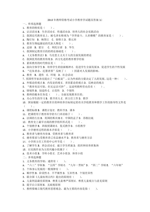 2013年教师资格考试小学教育学试题及答案