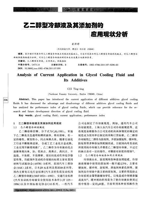 乙二醇型冷却液及其添加剂的应用现状分析