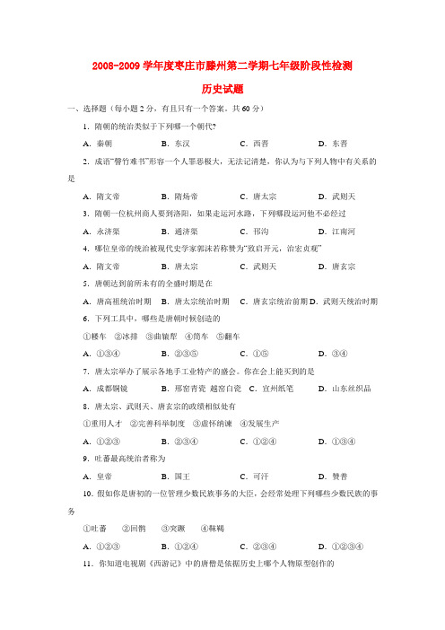 山东省枣庄市滕州七年级历史第二学期阶段性检测试卷人教版