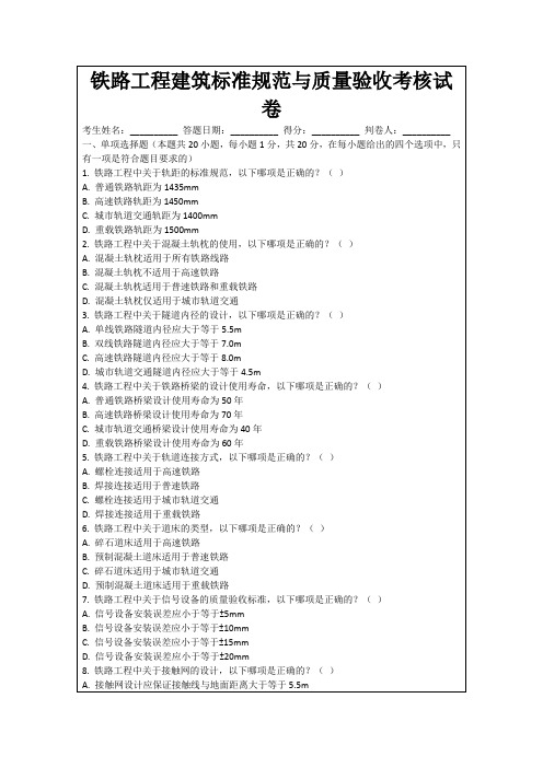 铁路工程建筑标准规范与质量验收考核试卷