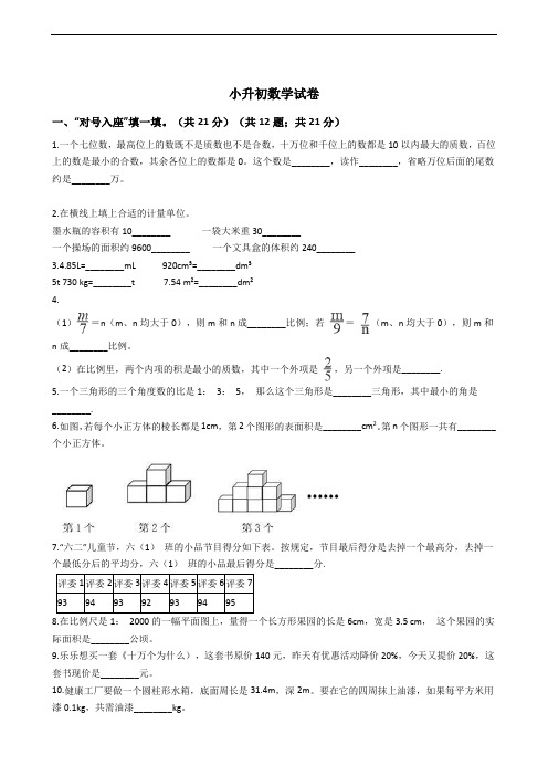 山东省济南市小升初数学试卷