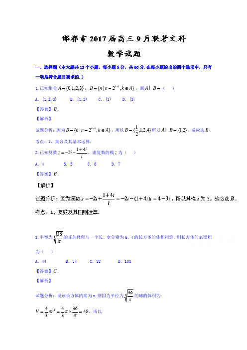 2019-2020年高三9月联考文数试题 含解析