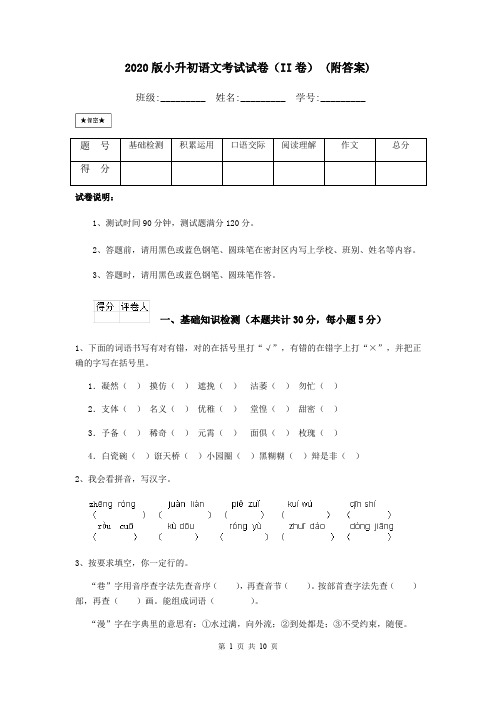 2020版小升初语文考试试卷(II卷) (附答案)